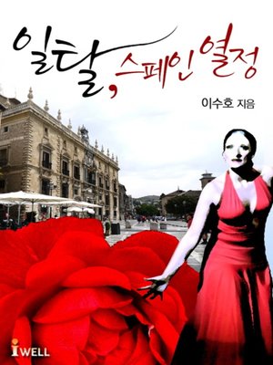 cover image of 일탈, 스페인 열정